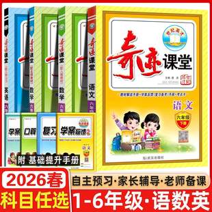 2026春奇迹课堂一二三年级上四五六年级下册上册语文数学英语全套人教版 北师大小学教材同步课本教材全解课堂笔记练习课前预习单
