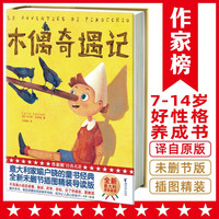 作家榜名著：木偶奇遇記 意大利國(guó)寶級(jí)童書！孩子的成長(zhǎng)寶典！全新未刪節(jié)精裝插圖珍藏版！意大利語(yǔ)直譯！讀經(jīng)典名著，認(rèn)準(zhǔn)作家榜