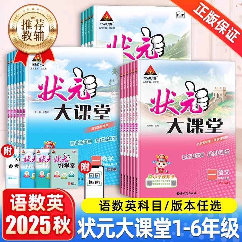 2025状元大课堂绘本语数英