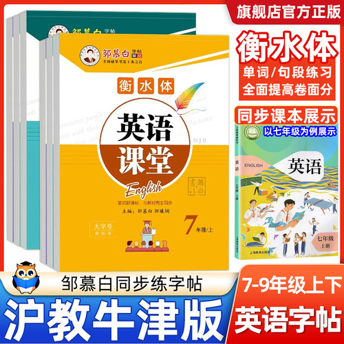 沪教牛津版初中英语字帖七八九年级上册下册衡水体英语字帖练字帖邹慕白沪七八九年级上下册教材同步字帖初中生初一二三练字帖