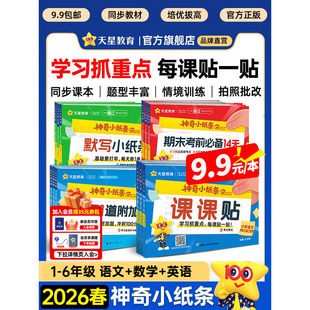 【抖音爆款】2026春神奇小纸条语文课课贴数学附加题一遍过小学一年级二三四五六年级下册同步教材课堂笔记预习复习重难题奥数天星