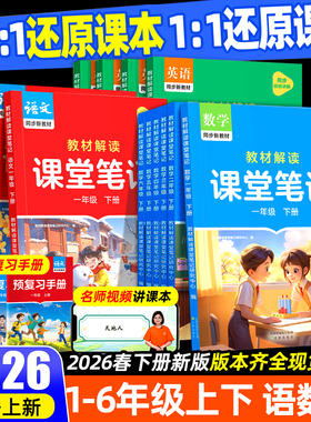 2026春作业帮课堂笔记人教版小学一二三四五六年级下册语文数学英语北师苏教课堂学霸笔记同步教材课本全套教材全解预习预备复习上