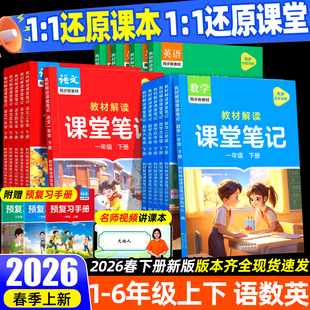 2026春作业帮课堂笔记人教版小学一二三四五六年级下册语文数学英语北师苏教课堂学霸笔记同步教材课本全套教材全解预习预备复习上
