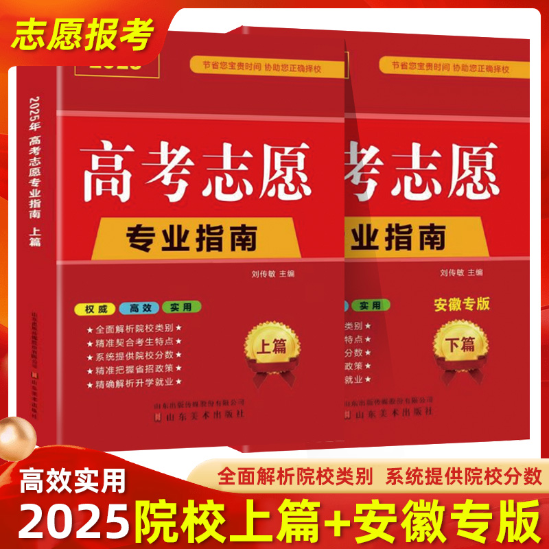 2025年安徽省专用高考志愿填报指南一本通下篇录取分数线+上篇院校介绍大学高校简介及录取分数线速查升学规划书