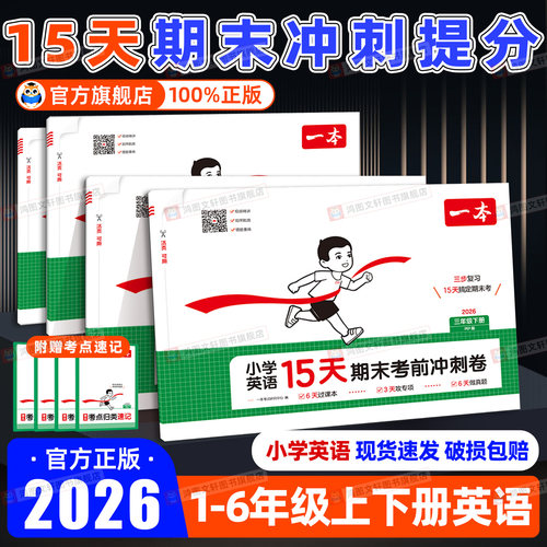 一本15天考前期末冲刺100分英语