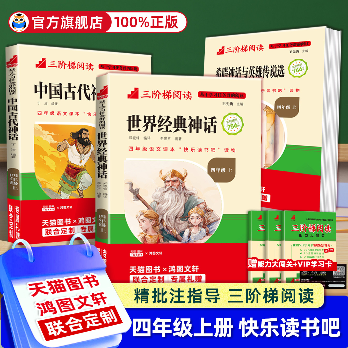 名校课堂快乐读书吧四年级上册三阶梯阅读中国古代神话故事世界经典希腊神话与英雄传说全套课外书4上推荐书目小学老师推荐下册