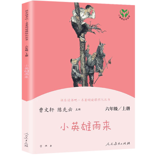 小英雄雨来人教社快乐读书吧六年级上册人教版人民教育出版社教材配套阅读老师推荐小学生四五六年级儿童文学课外阅读书目正版包邮