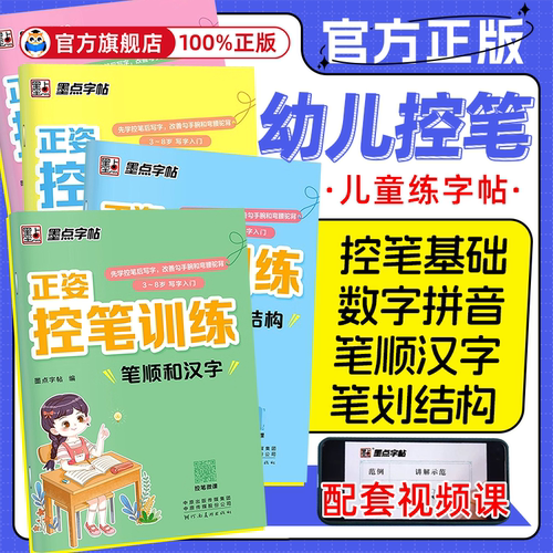 墨点儿童练字帖数字拼音汉字点阵控笔训练幼儿园专用练字本幼小衔接学前班写字描红本幼升小中大班练字入门每日一练笔画笔顺练习册