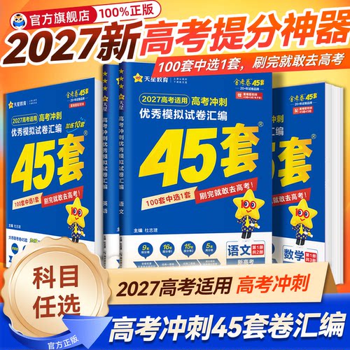 天星45套金考卷版本任选