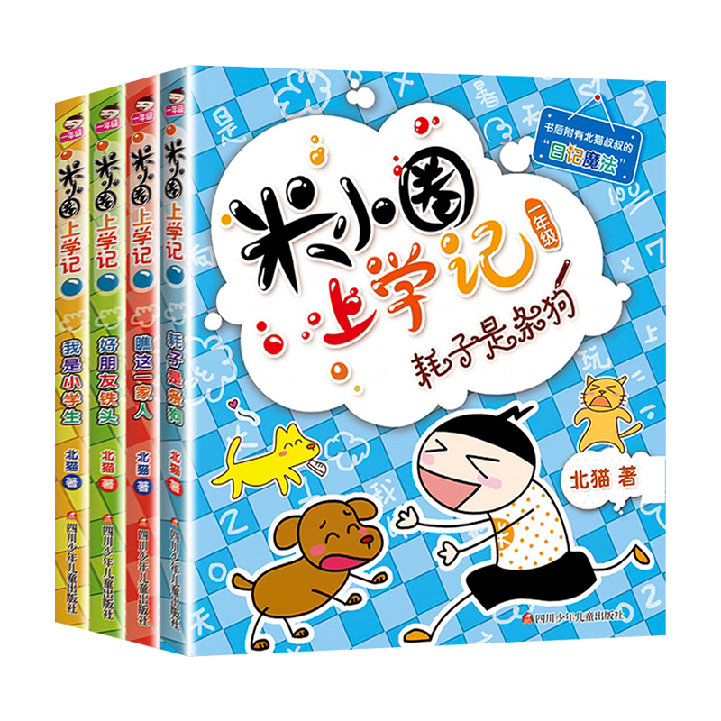 米小圈上学记 全4册 米小圈上学记一年级漫画注音版全套 一年级阅读课外书米小圈上学记小学生儿童读物米小圈全套
