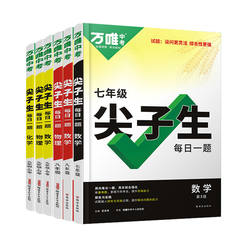 万唯尖子生数学物理化学