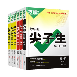 2026新版万唯中考初中尖子生每日一题数学物理化学七八九年级试题研究专题训练培优竞赛必刷题教辅练习册总复习资料万维