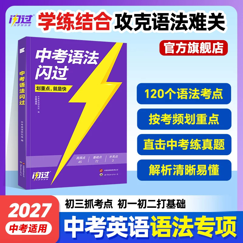 【官方旗舰店】中考语法闪过2027初中英语专项训练语法知识点大全精讲初一初二初三七八九年级真题真练习全解书复习资料2026辅导书