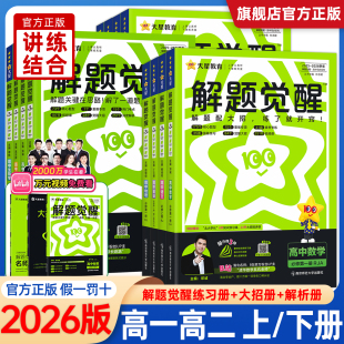 2026版解题觉醒高一物理必修三数学化学生物语文英语政治历史地理2025高二选择性必修一二三高中选修同步练习册高考教辅资料书天星