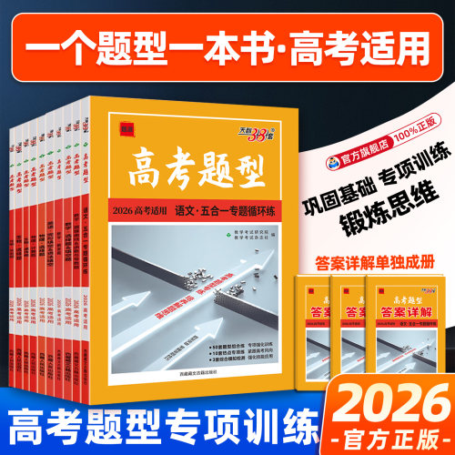 2026新版天利38套高考题型专题强化训练分类突破语文数学英语物理化学生物政治历史地理全国通用高三总复习选择实验填空专项训练