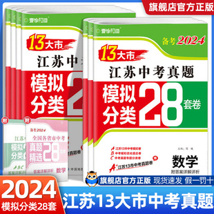 现货 2024江苏13大市中考真题模拟分类28套卷 2023年江苏省十三市语数英物化政治历史中考试卷汇编28套中考真题精粹卷总复习资料