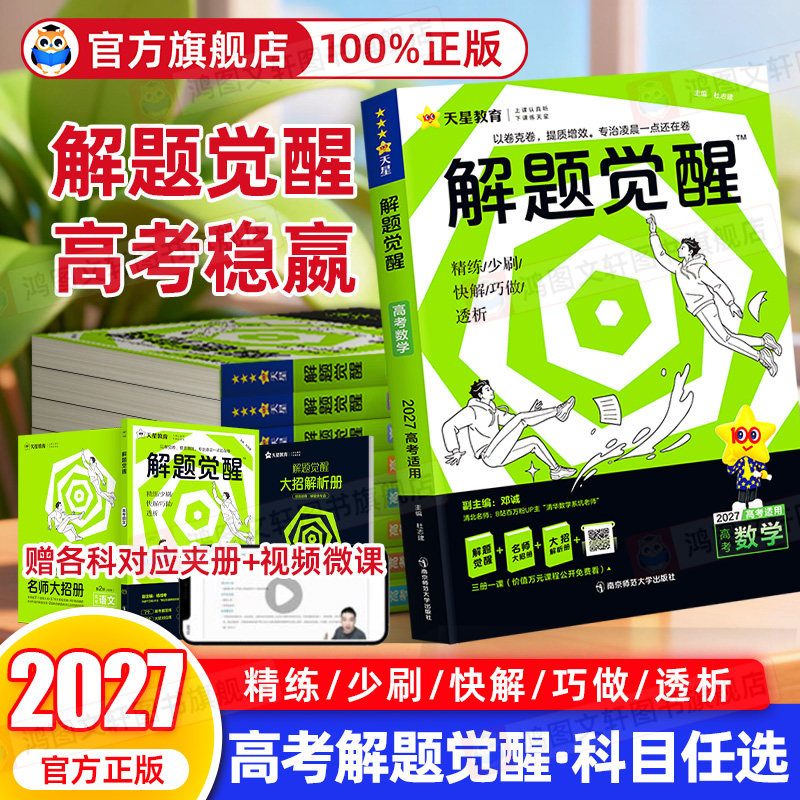 天星教育2026解题觉醒高考版语文化学数学物理英语政治历史地理生物新高考2025真题讲义高二高三一二轮总复习刷题教辅资料跳跳学长