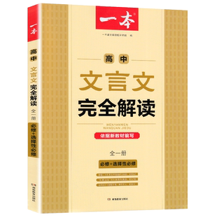 2026新版一本高中文言文完全解读和必背古诗词高一高二高三语文文言文全解一本通译注及赏析全解知识梳理高中文言文古诗文专项训练