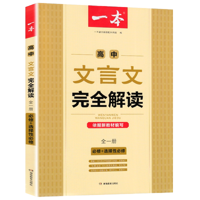 一本高中文言文完全解读