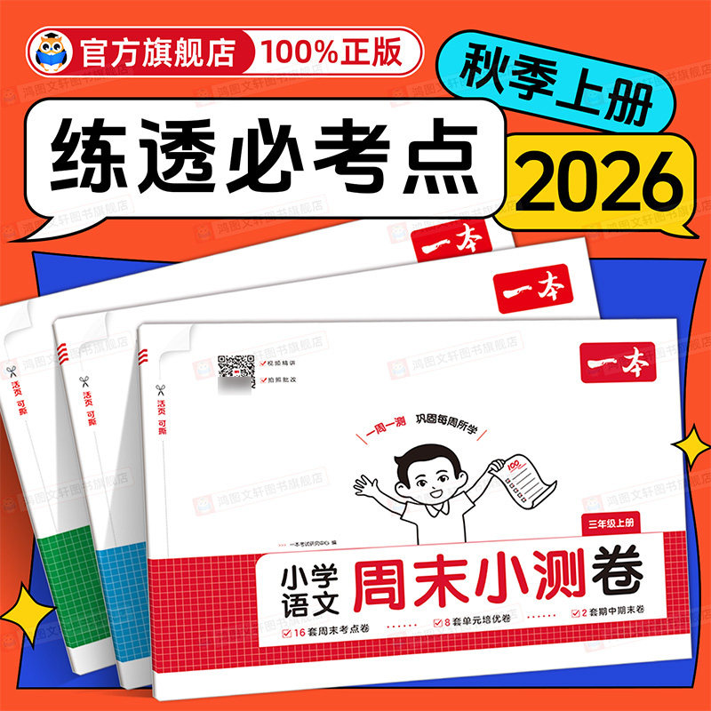 2026秋一本周末小测卷人教版小学一二三四五六年级上册下册语文数学英语北师大苏教版考点卷培优卷期中期末卷一周一测同步视频讲解