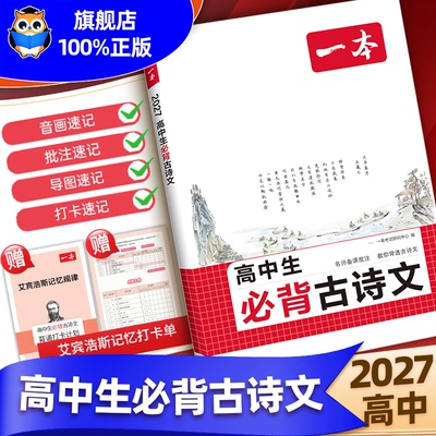 2027一本高中必背古诗词和文言文