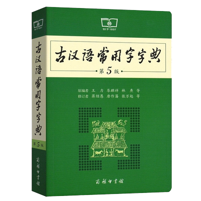 古汉语常用字字典商务印书馆第5版 初高中学生实用古诗文言文解析工具书 高考语文古代汉语词典字典商务出版社第五版