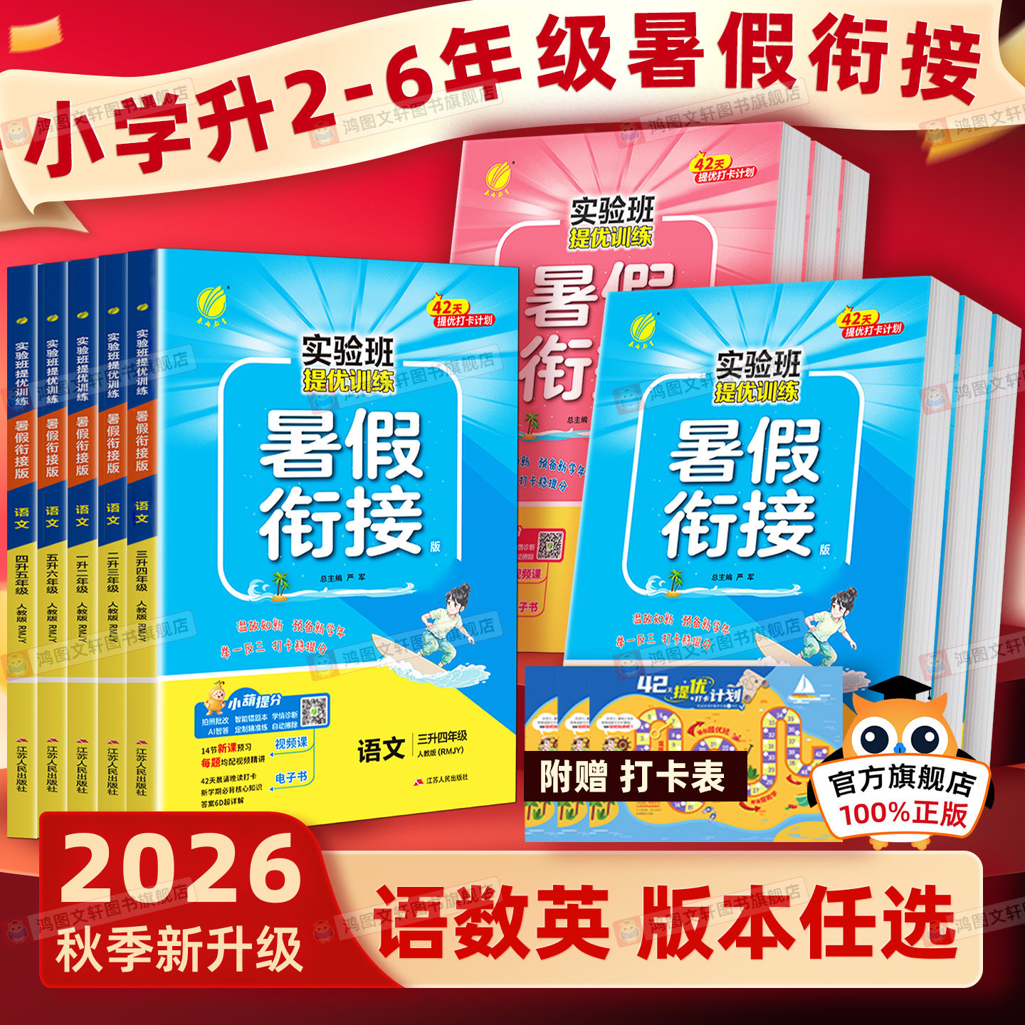 2026新版春雨实验班暑假作业暑假衔接衔接一本通一升二升三四五六年级上册人教北师苏教青岛英语译林语文数学同步课本预习教材