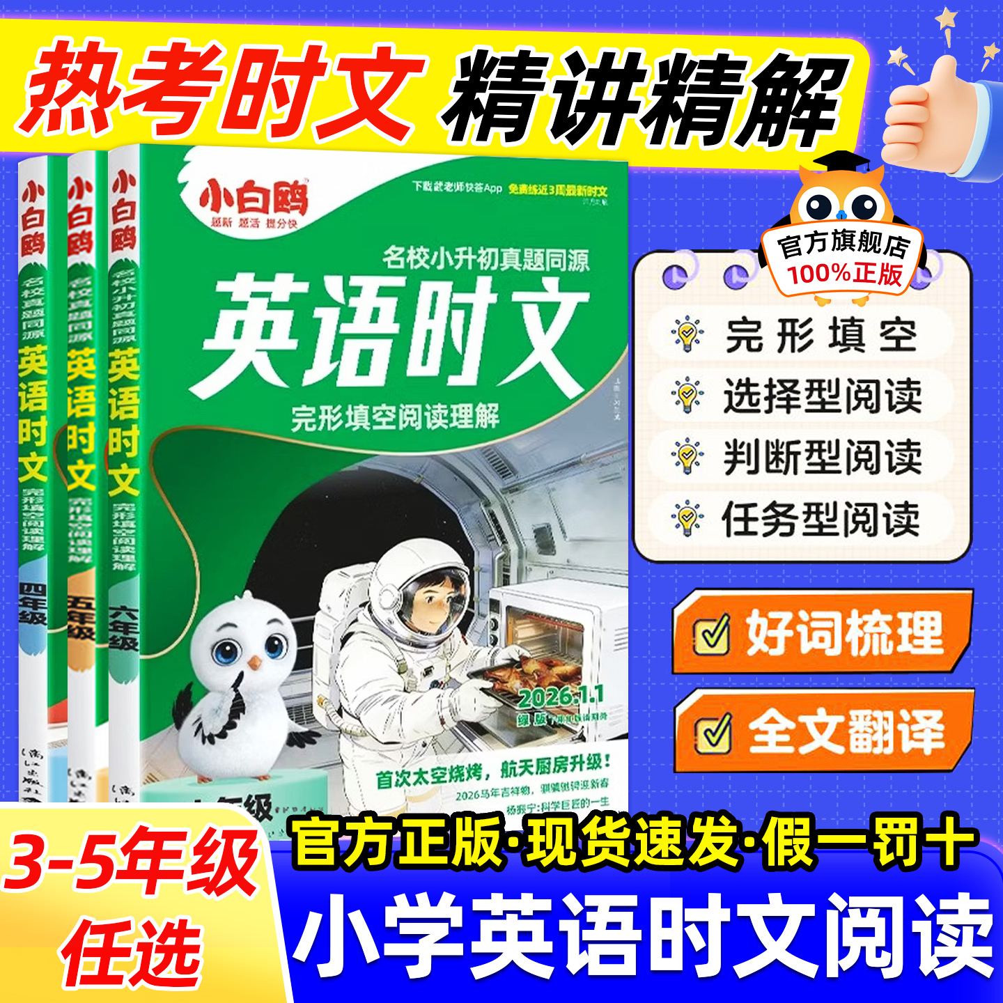 26版万唯小白鸥英语时文阅读小学小升初阅读理解专项训练完形填空天天练热点题型练习册三四五六年级英语真题同源同步练习小白鸽