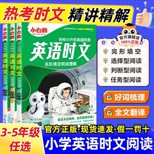 26版万唯小白鸥英语时文阅读小学小升初阅读理解专项训练完形填空天天练热点题型练习册三四五六年级英语真题同源同步练习小白鸽