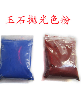 抛光用色粉蓝色红色色粉