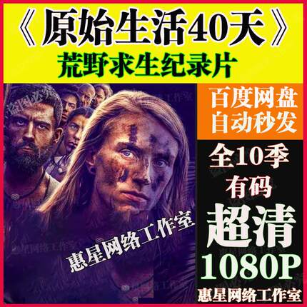 荒野求生纪录片《原始生活40天》全10季 超清1080P 休闲娱乐21天