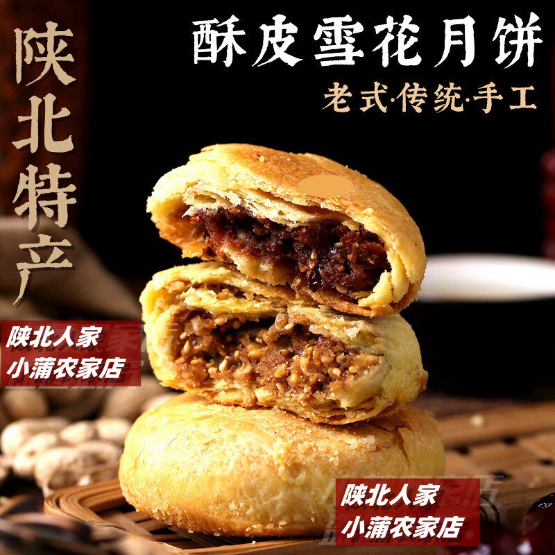 陕北特产绥德塔上雪花月饼传统手工五仁枣泥糕点中秋酥皮点心炉馍
