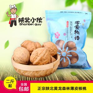 陕北特产黄龙纸皮新核桃 正宗农家薄皮坚果零食干货土特产山核桃