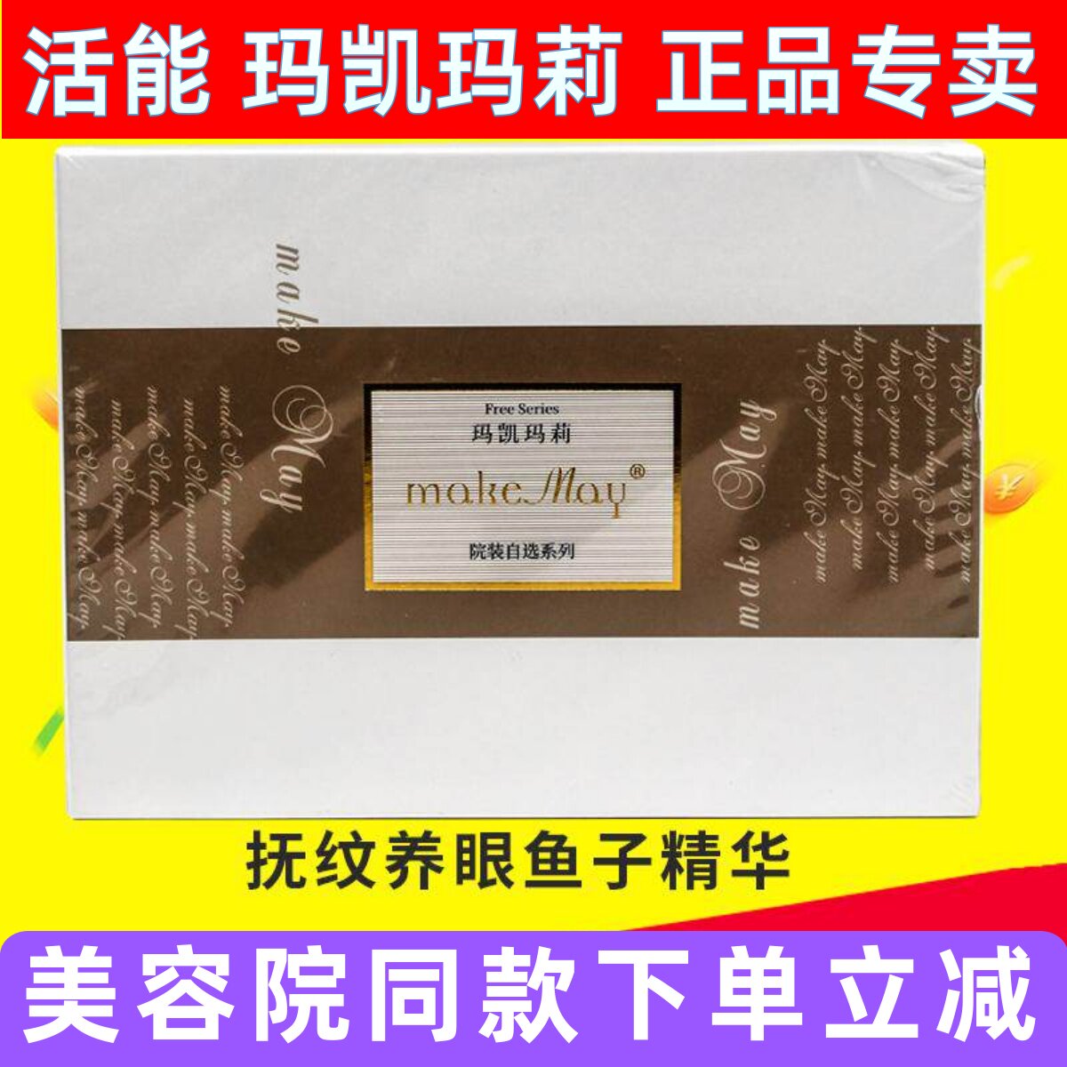 玛凯玛莉抚纹养眼鱼子精华液3ml*12支美容院