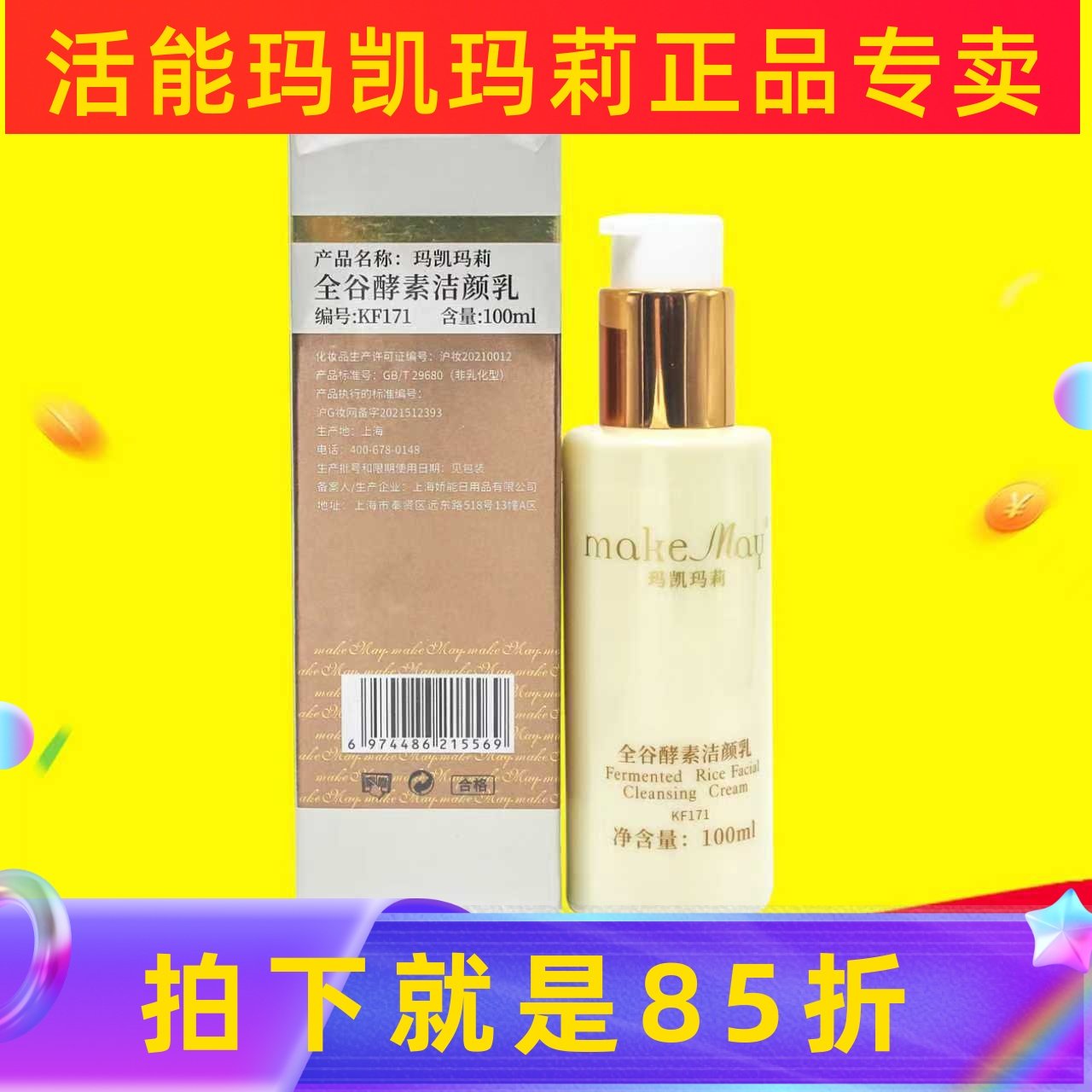 全谷酵素洁颜乳玛凯玛莉洗面奶