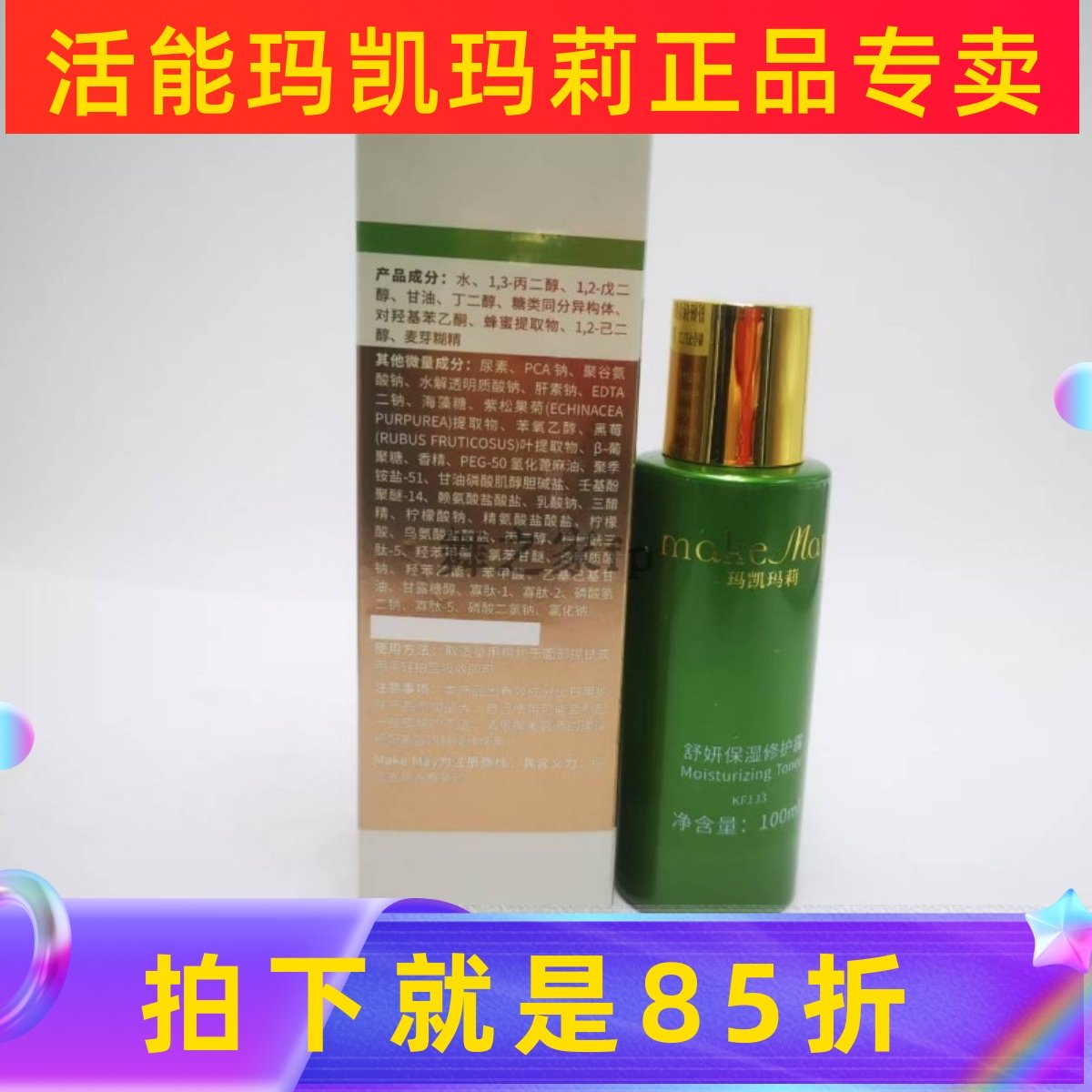 玛凯玛莉舒妍保湿修护露爽肤水