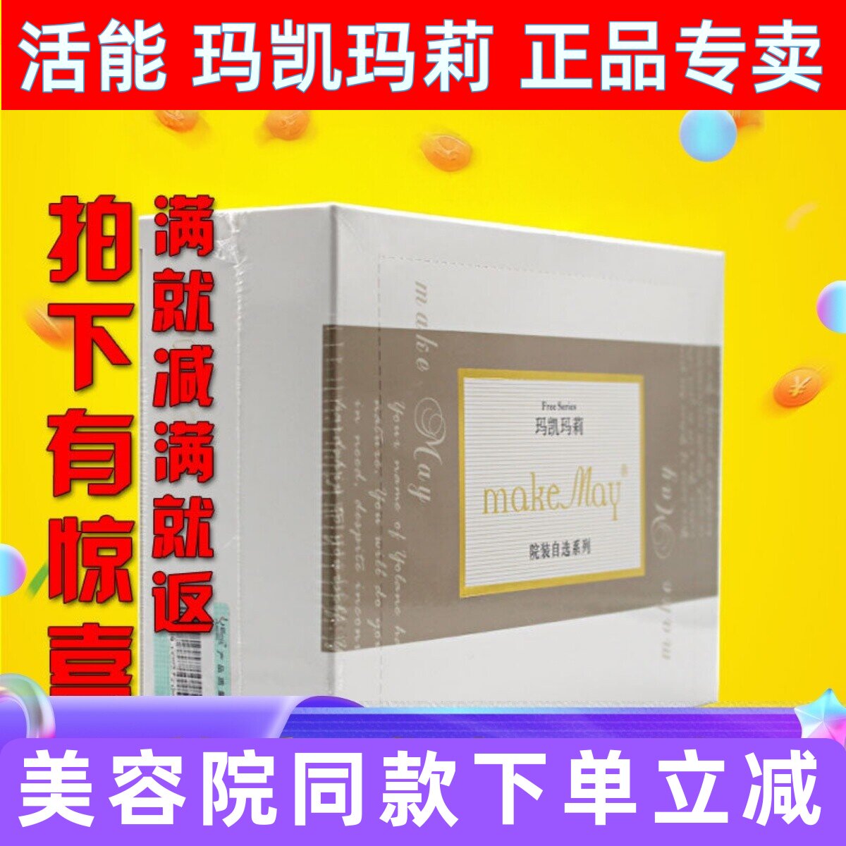 玛凯玛莉抗皱提升面膜贴25mlx12贴美容院专柜正品