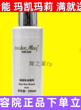玛凯玛莉面部补水精华液200ml深层补水403美容院正品