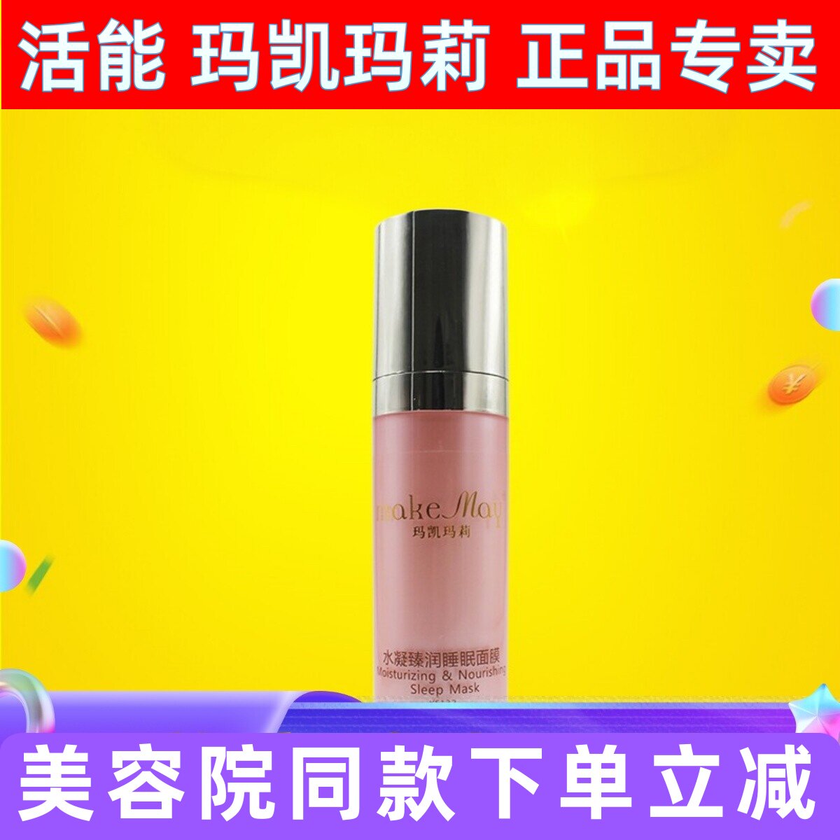 玛凯玛莉水凝臻润睡眠面膜 45ml免洗243蝶恋花美容院KF132