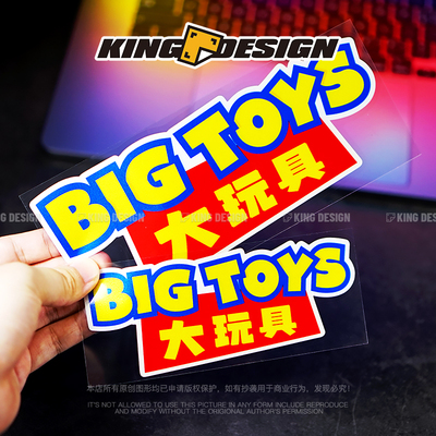 大玩具BIGTOYS个性文字汽车贴纸