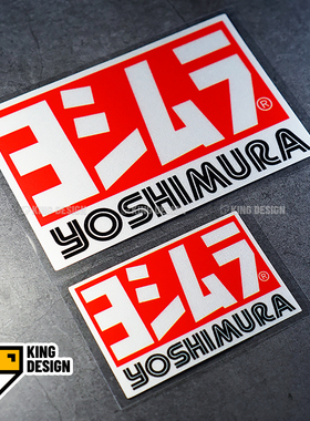 国王车贴 Yoshimura吉村排气管摩托车贴纸 改装贴纸 防水反光贴花