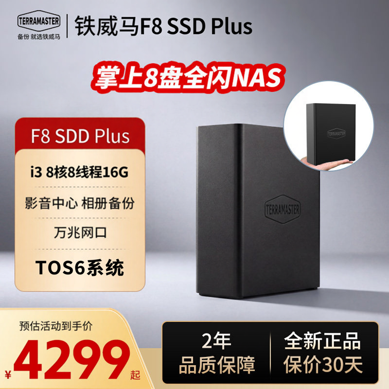 现货顺丰TerraMaster铁威马F8 SSD Plus全闪8盘静音NAS网络存储私有云文件共享备份电脑手机平板扩容16G内存
