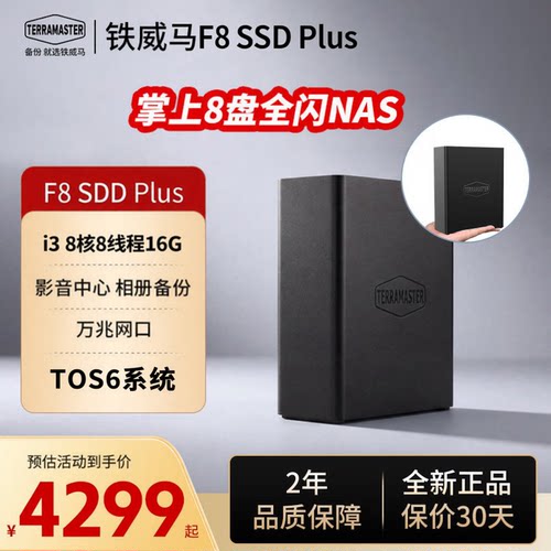 现货顺丰TerraMaster铁威马F8 SSD Plus全闪8盘静音NAS网络存储私有云文件共享备份电脑手机平板扩容16G内存