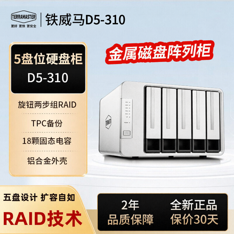 现货包顺丰TerraMaster铁威马D5-310五盘位磁盘阵列盒旋钮式硬阵列2.5/3.5英寸Type-c外置存储移动硬盘盒