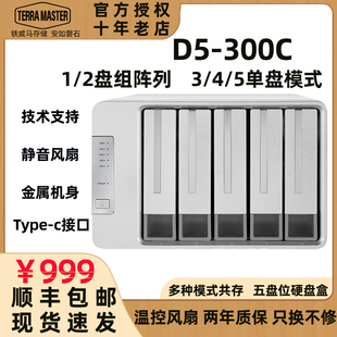 铁威马D5 300C五盘位硬盘盒2.5寸 3.5寸raid磁盘阵列箱机械硬盘柜