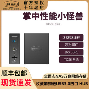 现货顺丰TerraMaster铁威马F8 SSD Plus全闪8盘静音微型NAS私有云迷你网络存储文件共享备份电脑手机平板扩容