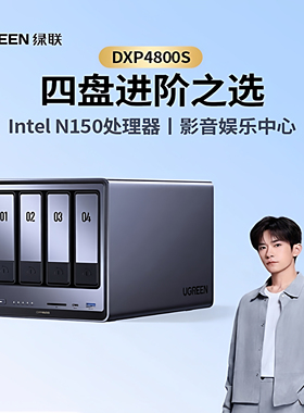 新品现货绿联DXP4800S四盘位8G版nas存储器家庭数据个人云硬盘服务器
