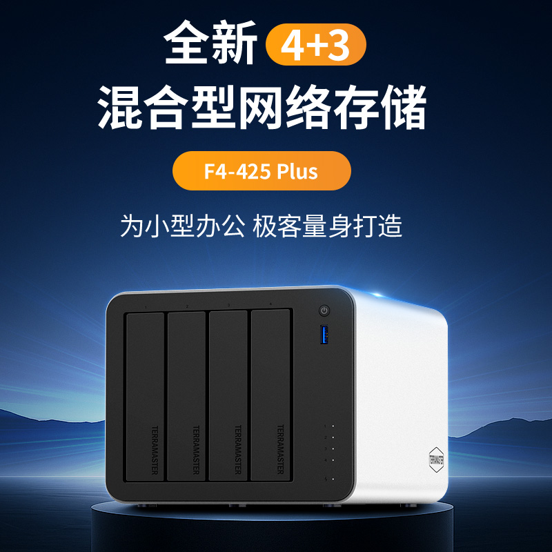 铁威马F4-425Plus网络服务器NAS
