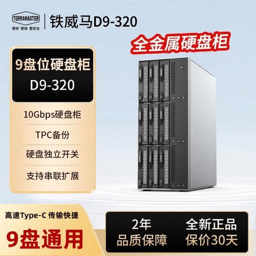 铁威马硬盘盒D9-320九盘位阵列盒