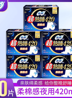 ofy/苏菲卫生巾夜用超熟睡420柔棉亲肤量多防漏夜用5包组合姨妈巾